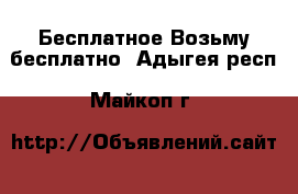 Бесплатное Возьму бесплатно. Адыгея респ.,Майкоп г.